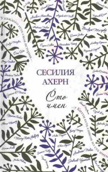 Книга Ахерн С. Сто имён, 11-7541, Баград.рф